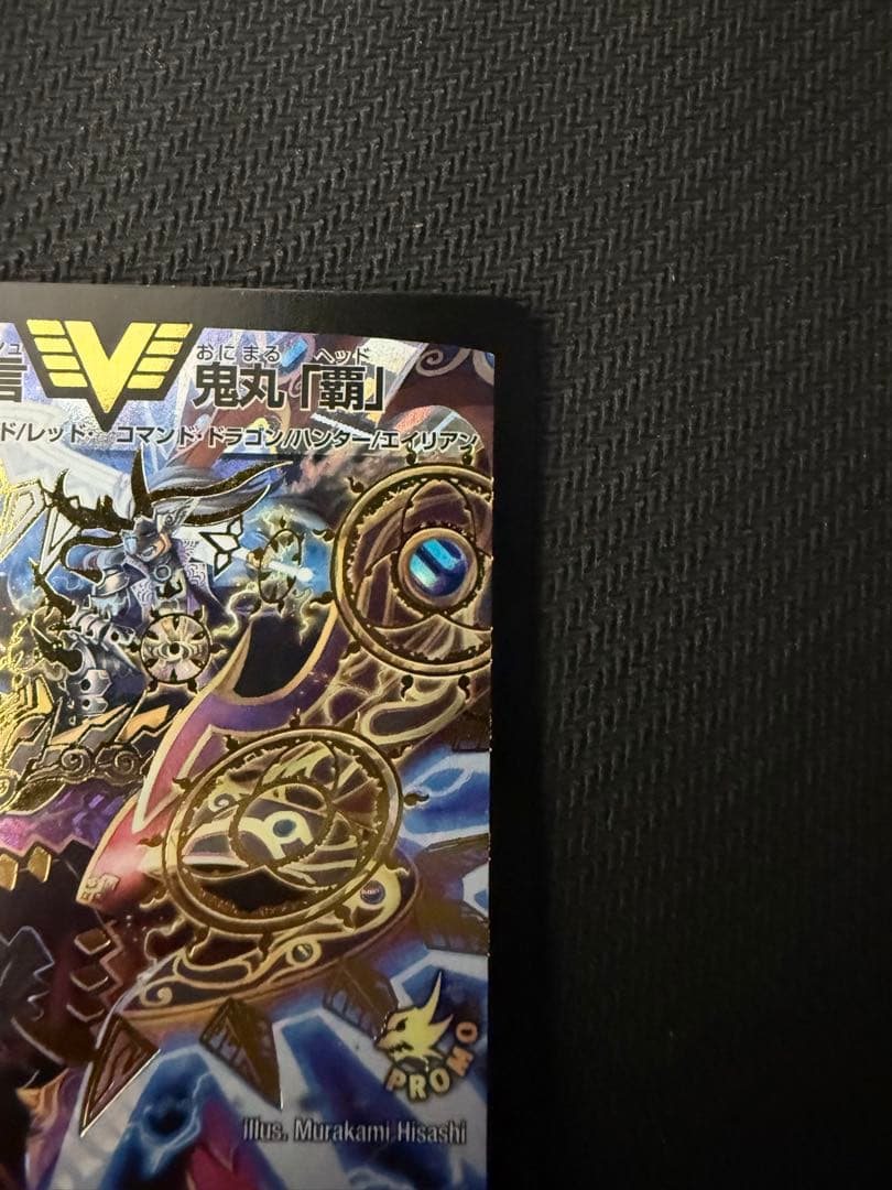 デュエルマスターズ　勝利宣言 鬼丸「覇」プロモ