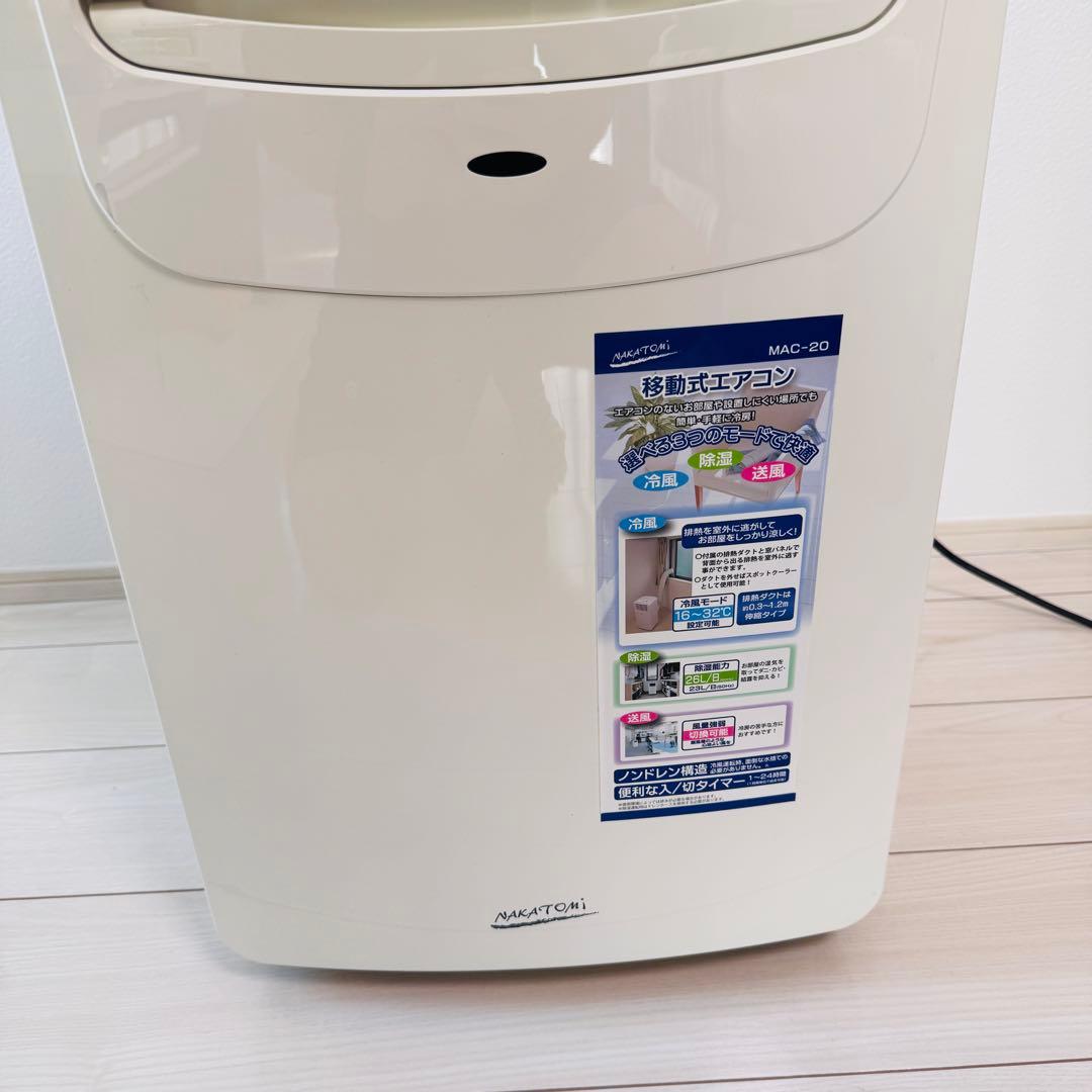NAKATOMI MAC-20 ポータブルエアコン 美品