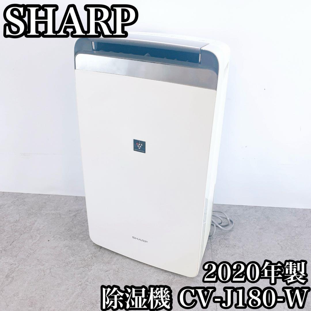 SHARP シャープ 除湿機 CV-J180-W 2020年製