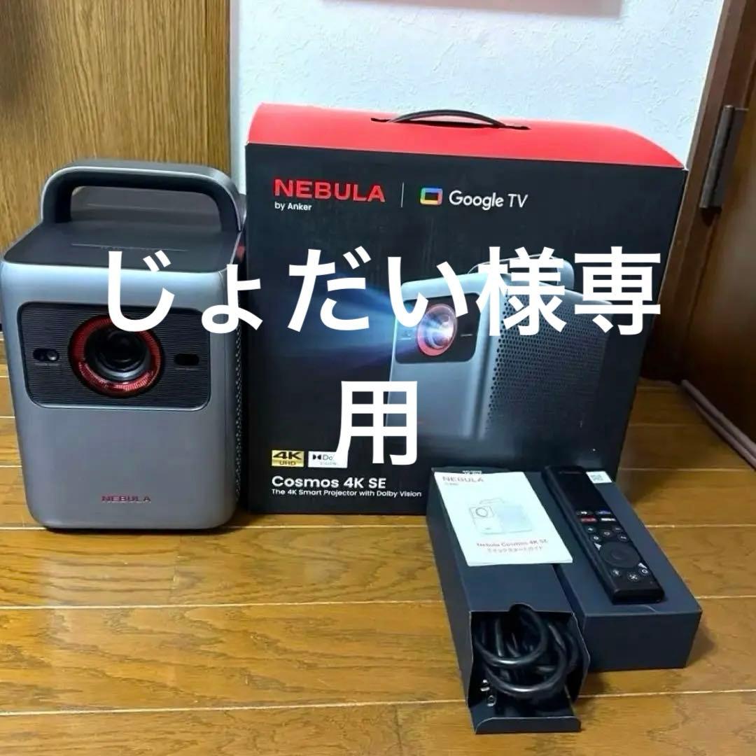 Nebula Cosmos 4K SE 【2025/7月公式より購入証明書あり】