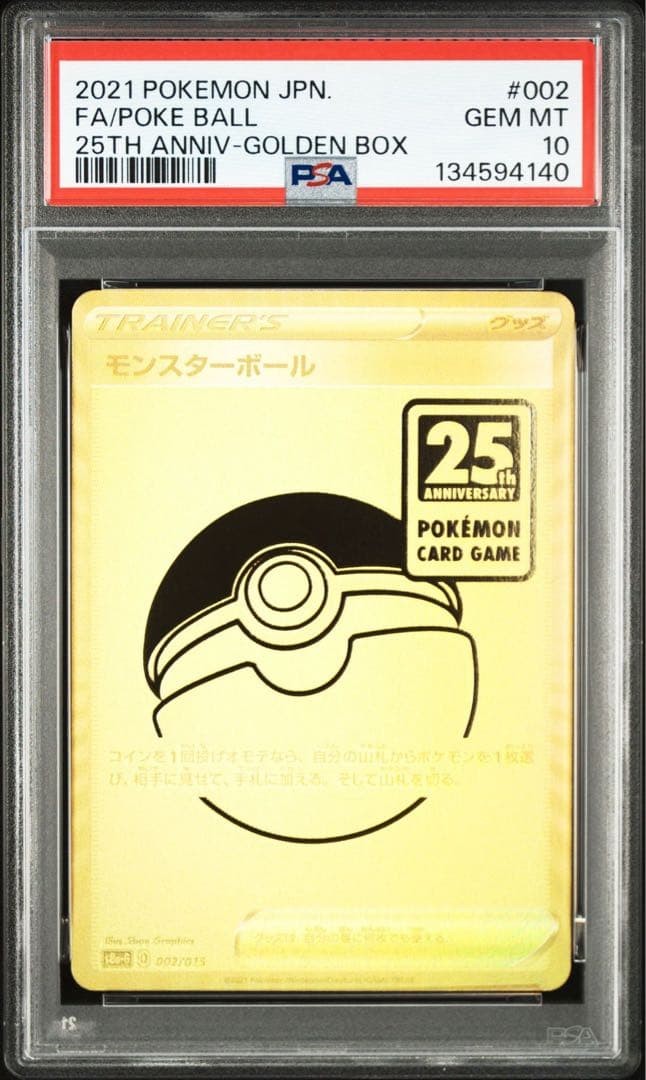 PSA10 モンスターボール 25th ゴールデンボックス 002/015