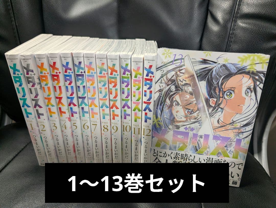 メダリスト 全巻 1～13巻セット セットコミック