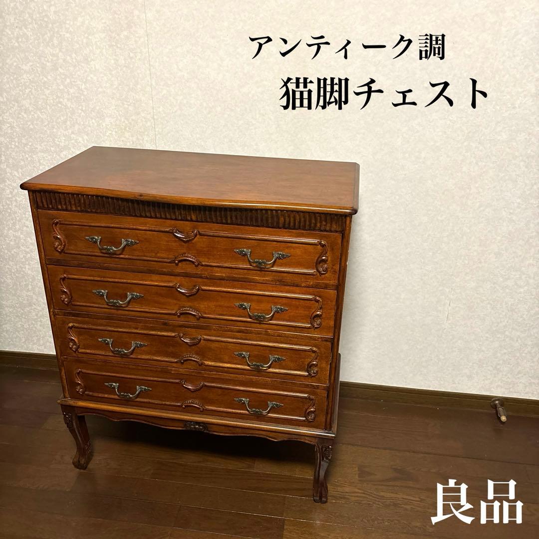 【良品】アンティーク調 ５段 チェスト 猫脚