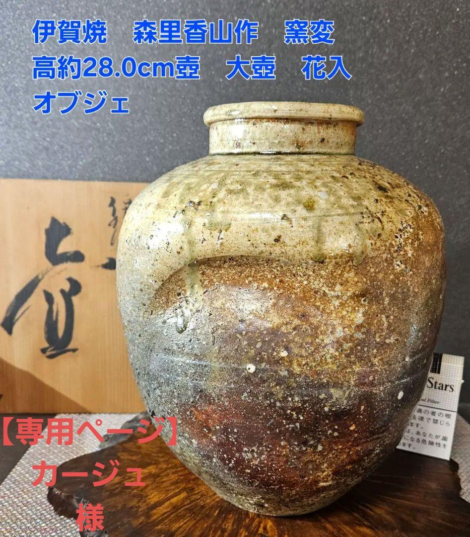 伊賀焼　森里香山作　窯変　高約28.0cm壺　大壺　花入　オブジェ定価30万円