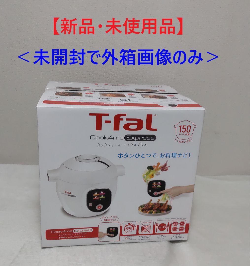 【新品】T-fal Cook4me Express 電気圧力鍋