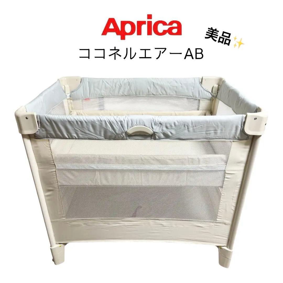 ⭐️ほぼ未使用⭐️Aprica ココネルエアーAB ホワイトグレー