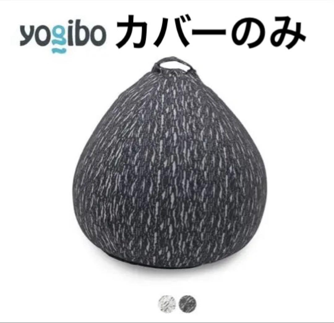 Yogibo Luxe Drop Cover ダークグレー