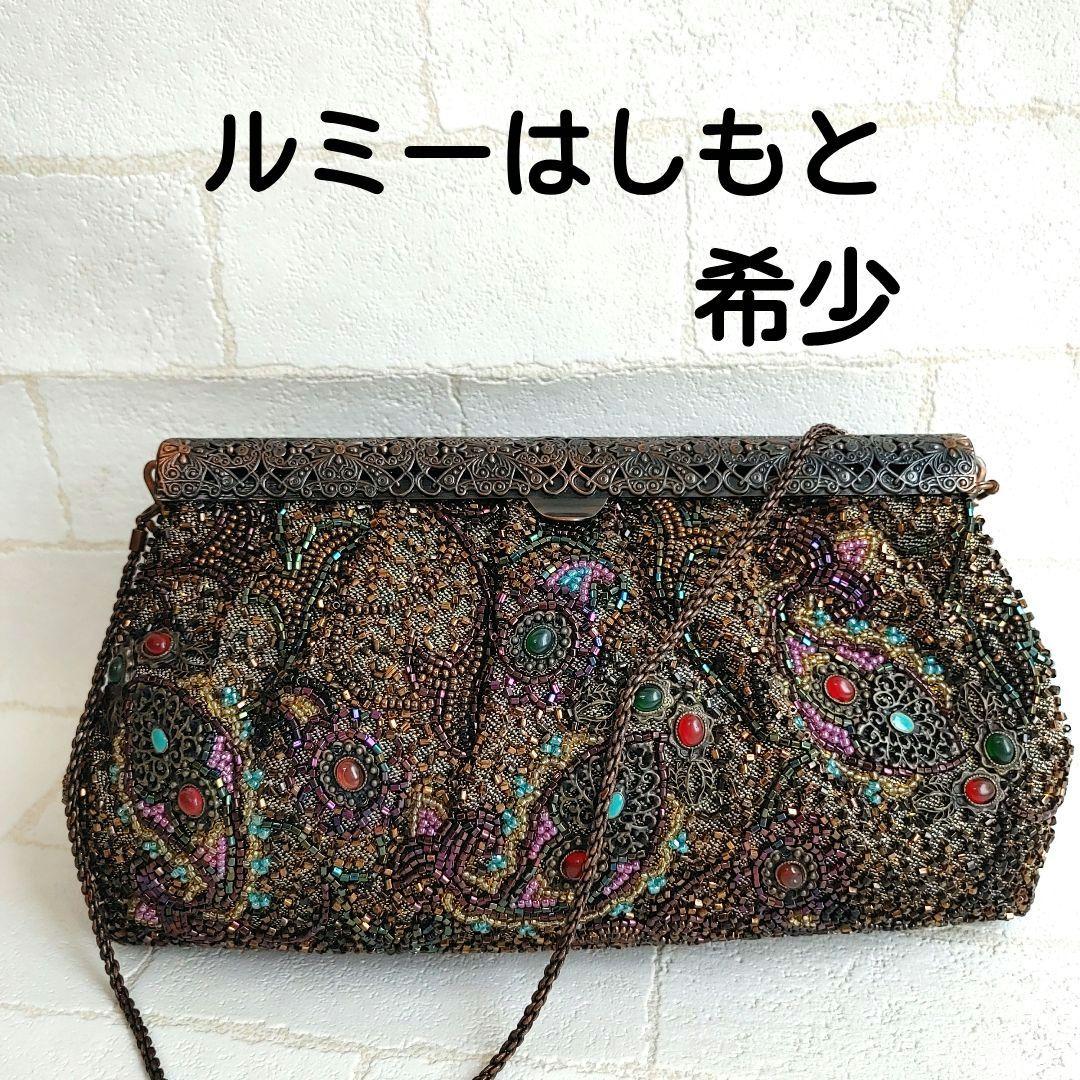 ルミーはしもと 総ビーズ ハンドバッグ がま口 皇室御用達 アンティークビジュー