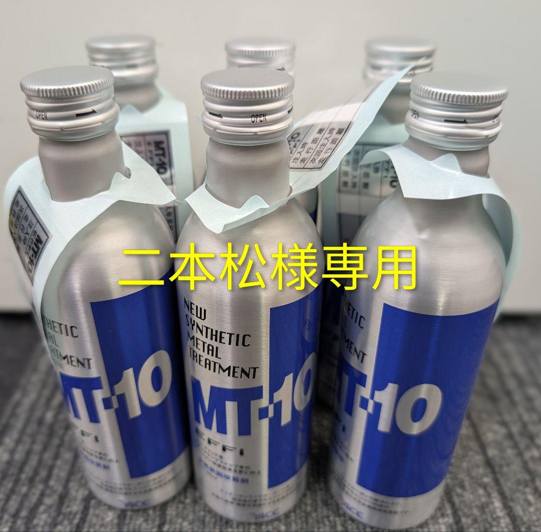 MT-10 オイル添加剤　235ml 6本セット