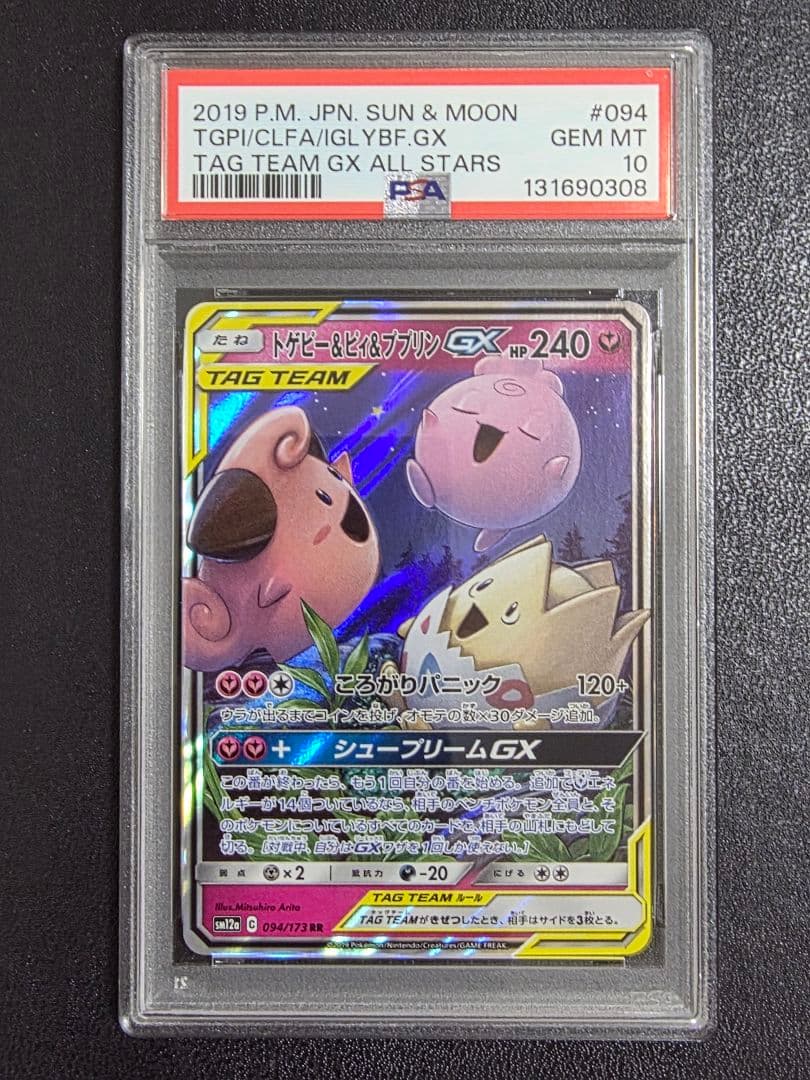 ［PSA10］トゲピー&ピィ&ププリンGX RR