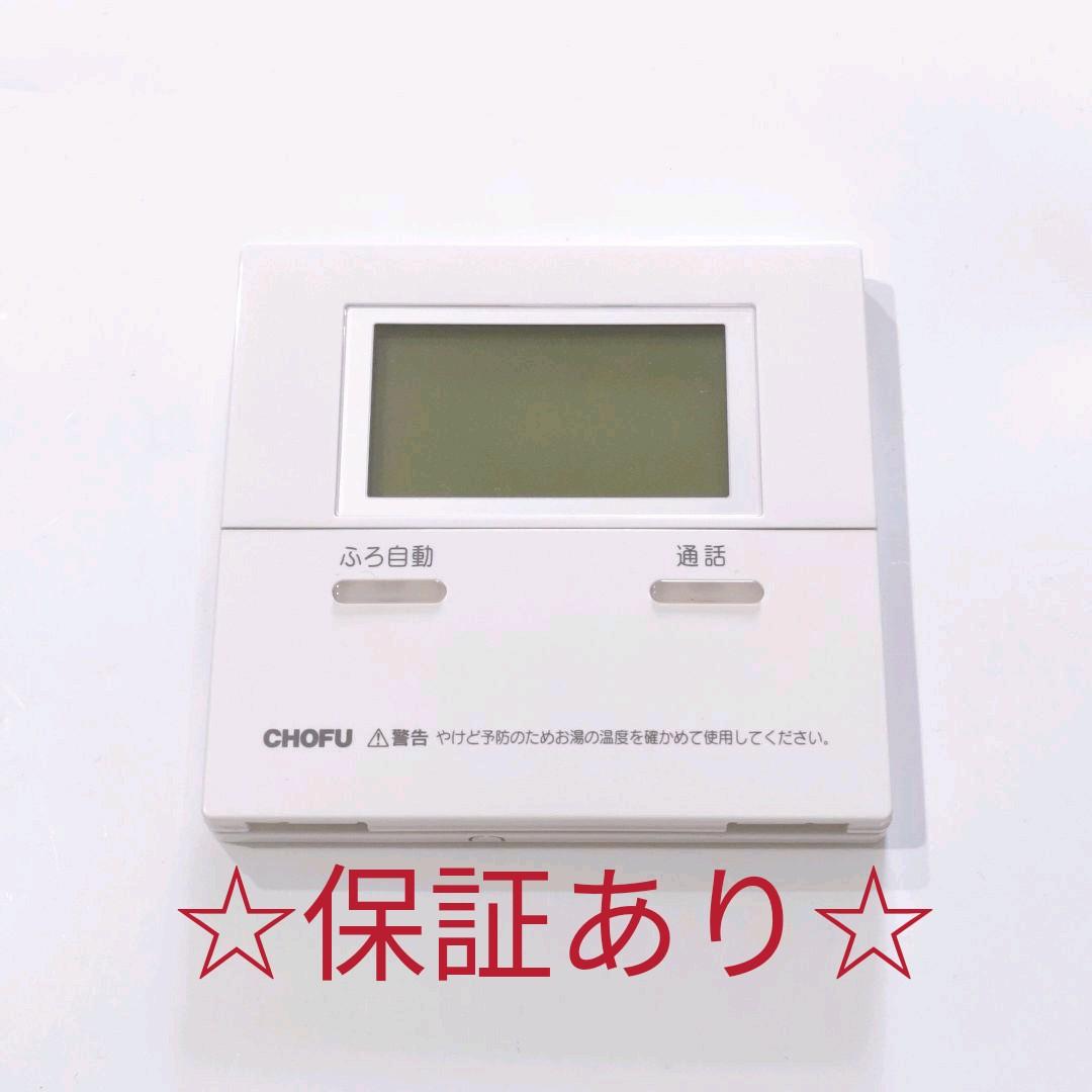 1288 CHOFU 　長府　CMR-2505P エコキュート　リモコン