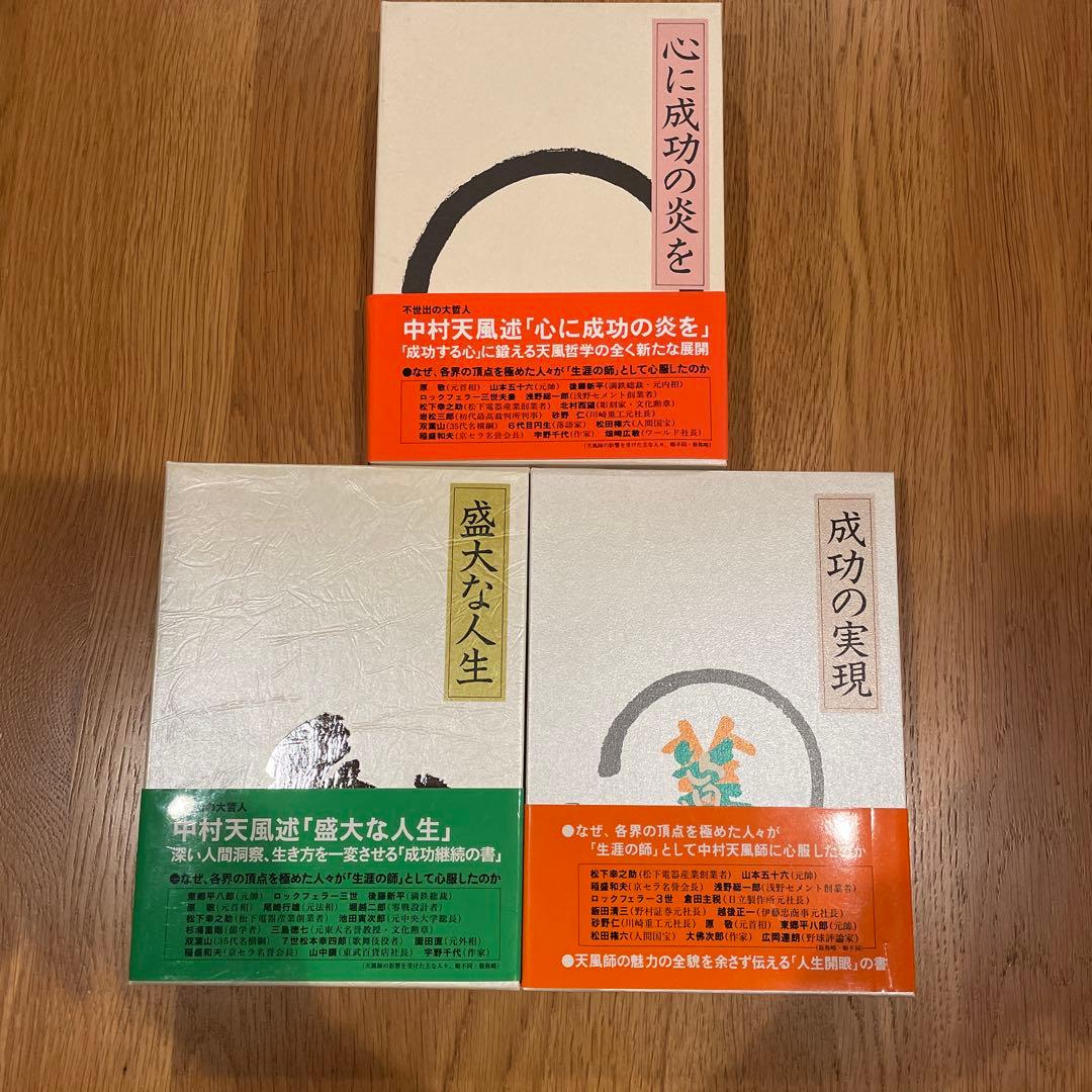 J*e様 成功の実現　心に成功の炎を　盛大な人生　3冊まとめ売り　中村天風