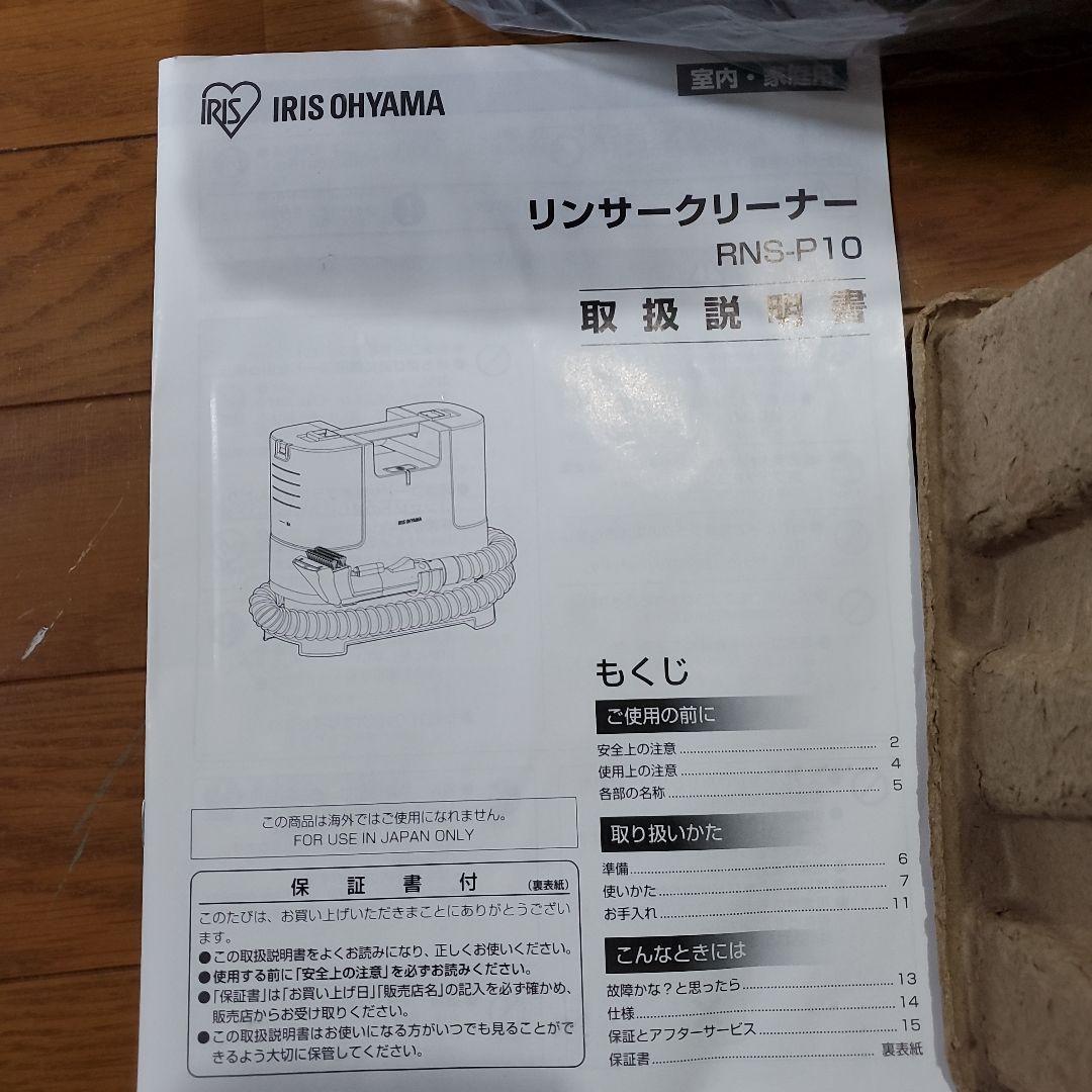 アイリスオーヤマ　リンサークリーナー 自動散水 温水洗浄　RNS-P10-W