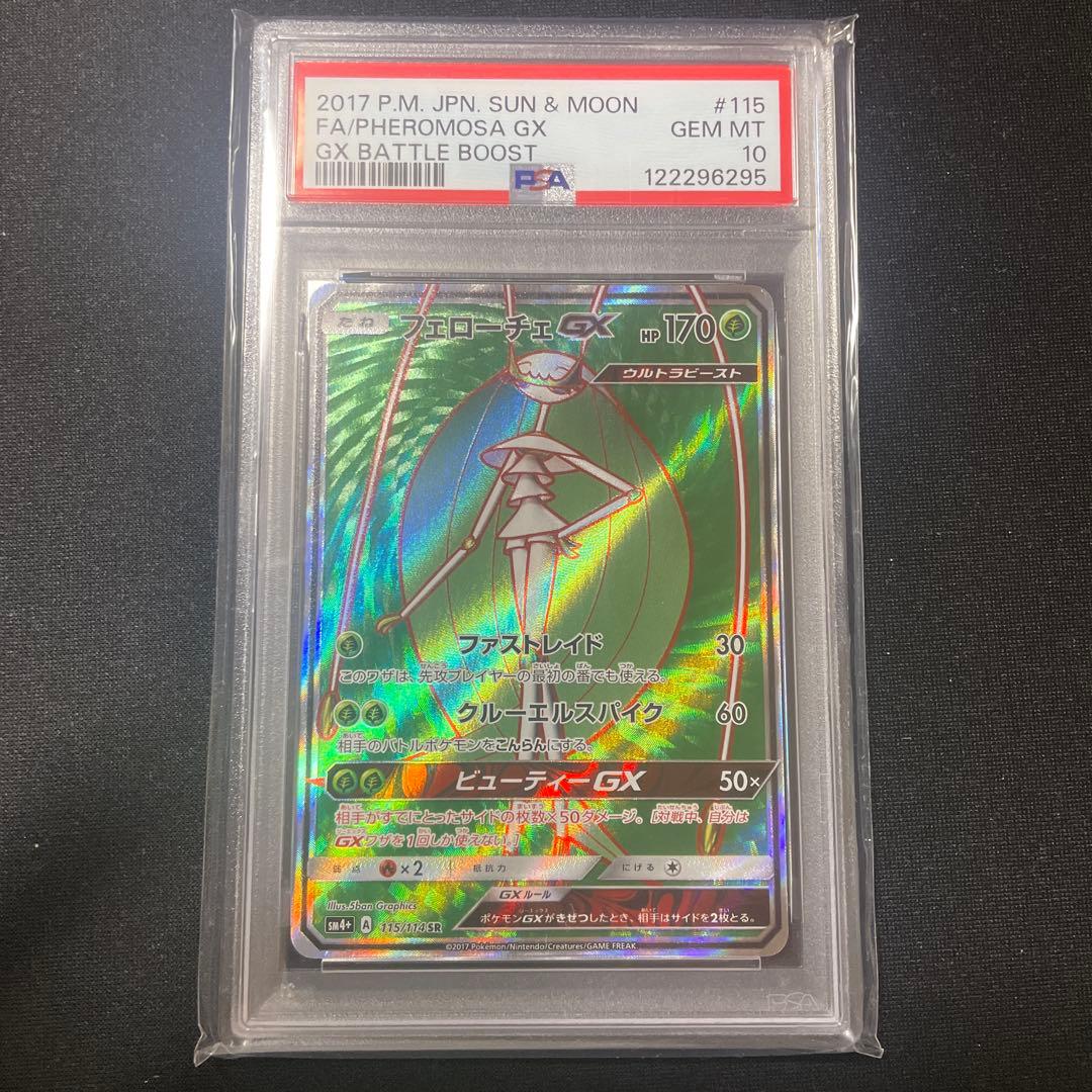 PSA10 フェローチェGX SR GXバトルブースト