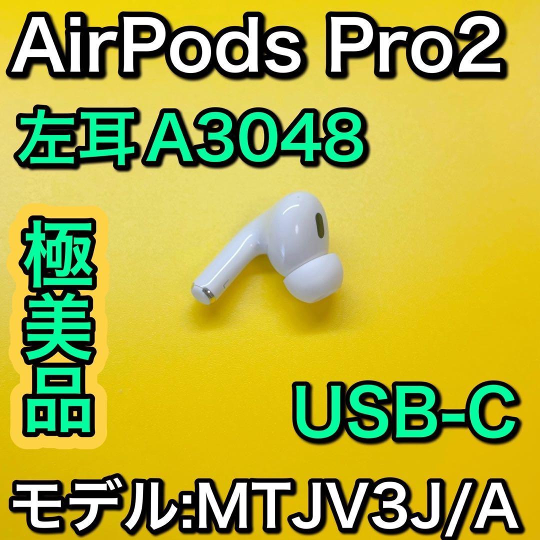 AirPodsPro 第2世代　左耳のみ　エアーポッズプロ　USB-C