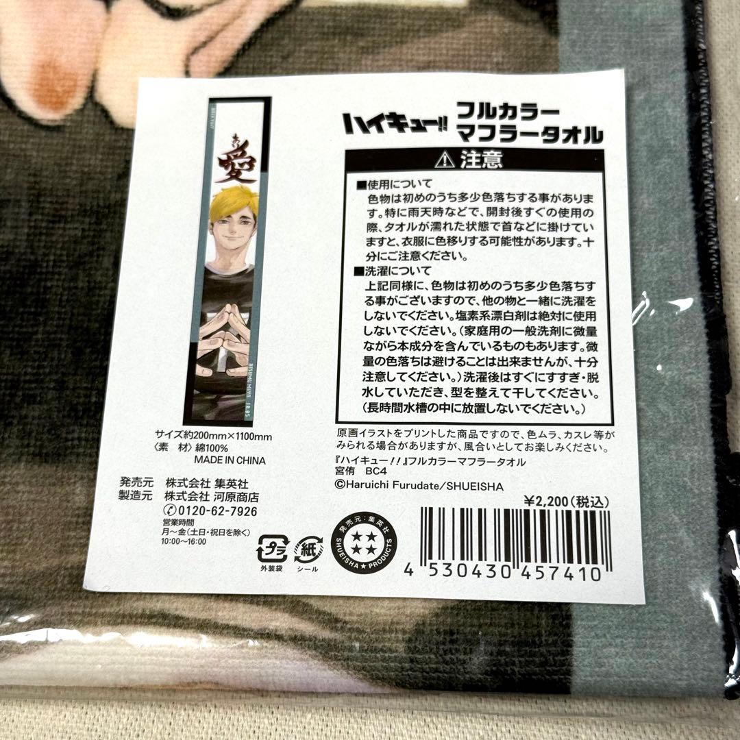 ハイキュー　宮侑 フルカラーマフラータオル　バースデー
