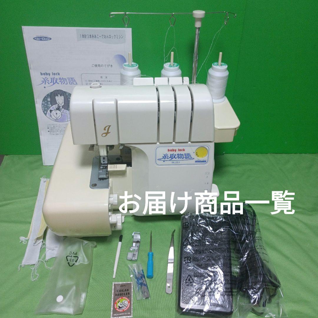 babylock糸取物語BL251型1本針3本糸ロックミシン