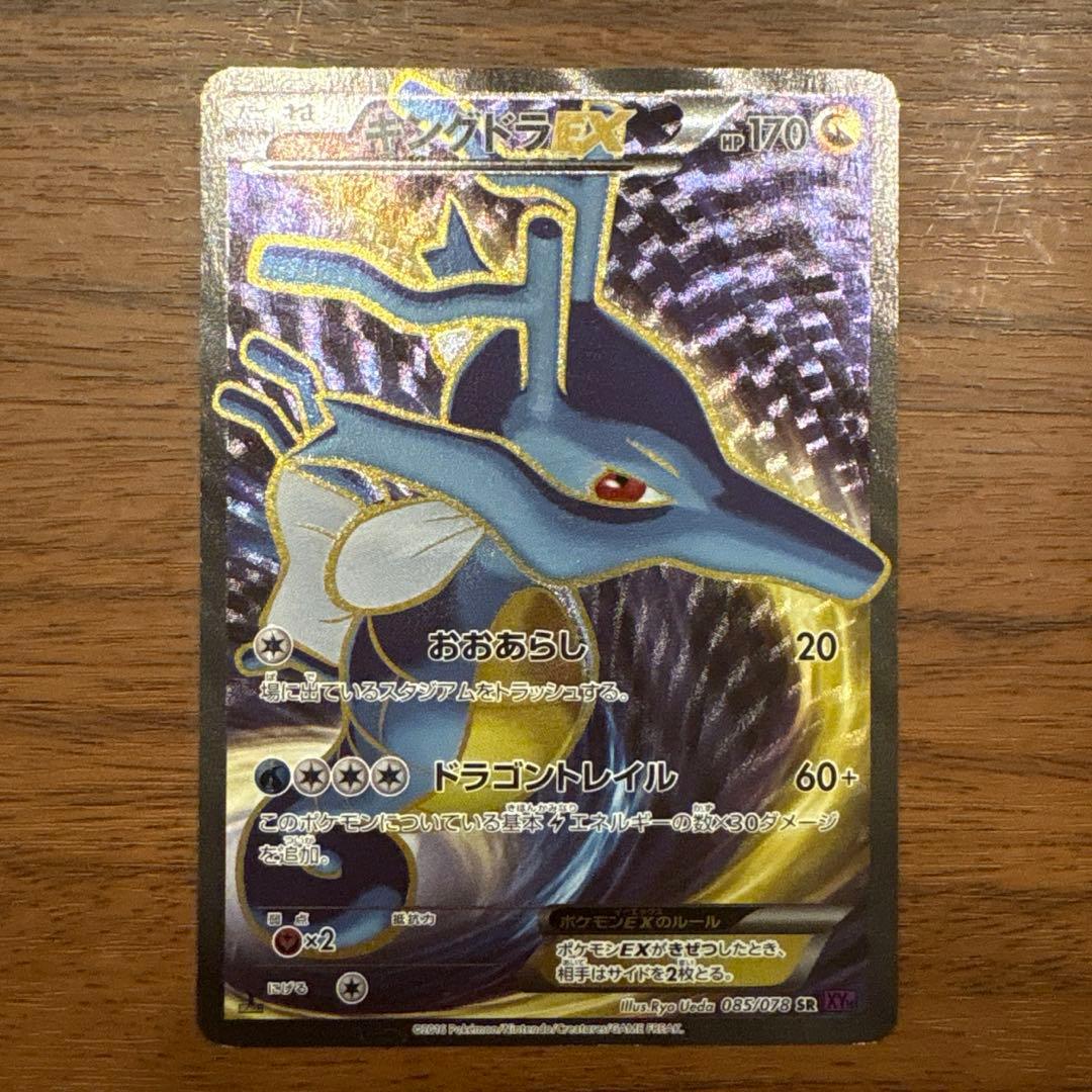 キングドラEX SR XY10 めざめる超王 085/078