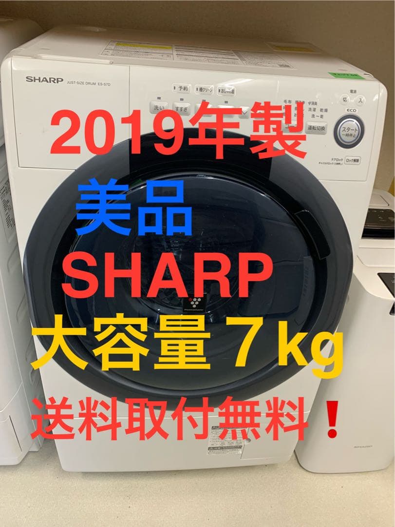 SHARP ドラム式洗濯機 2019年製 7kg 型式ES-S7D-WL
