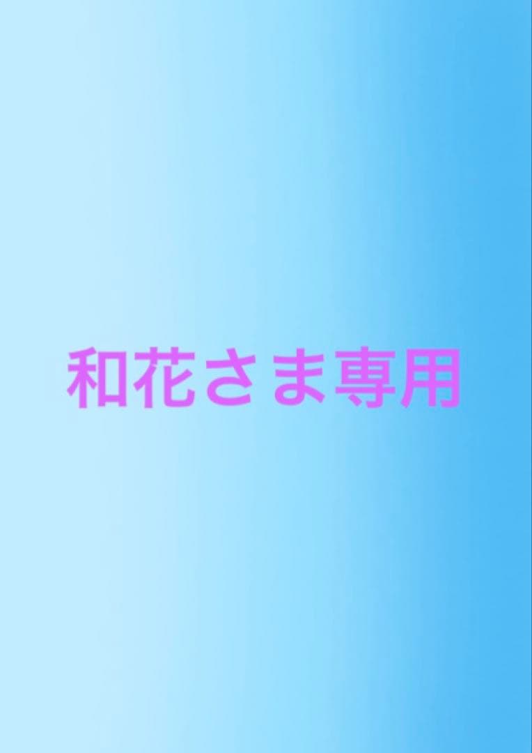 和花さま専用