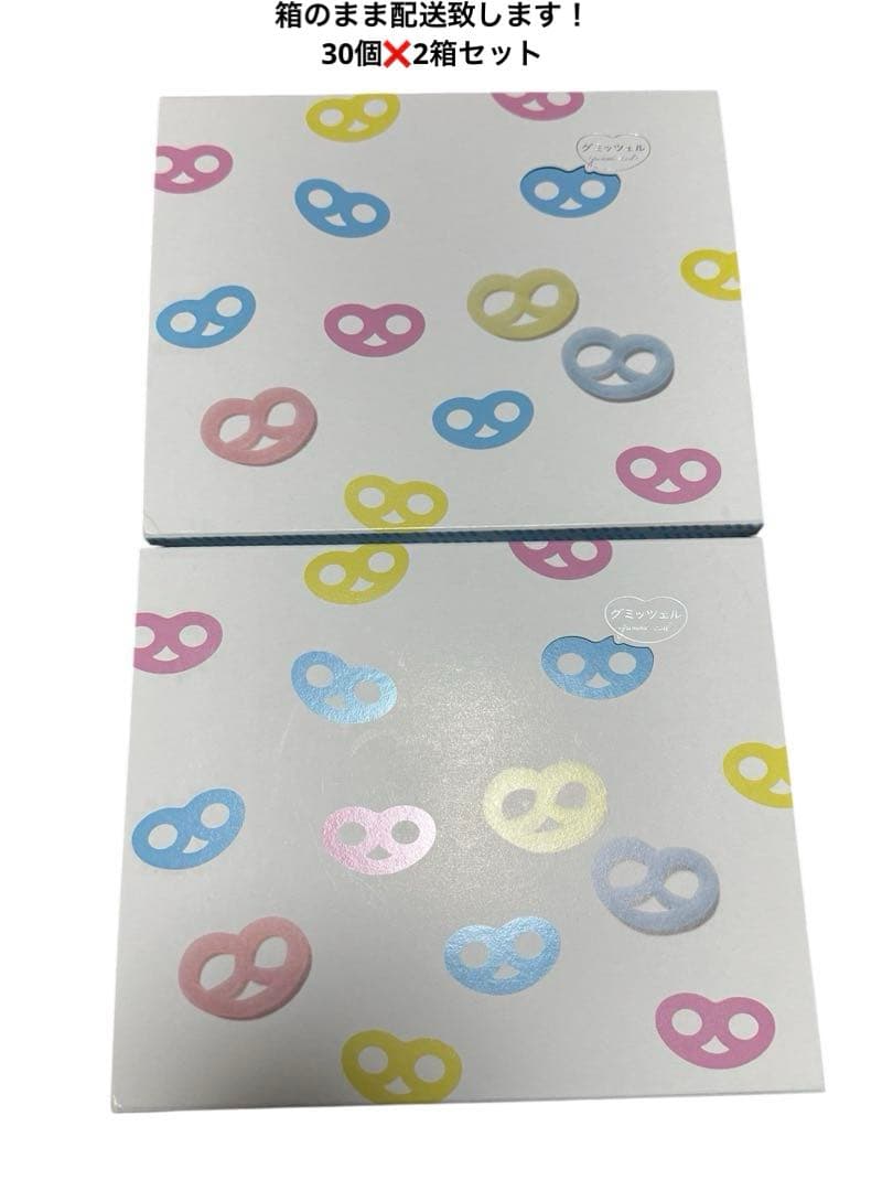 グミッツェル　30個　2箱セット