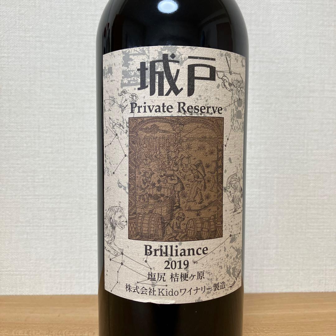 【10/10〜12限定出品】城戸ワイン ブリリアンス2019年