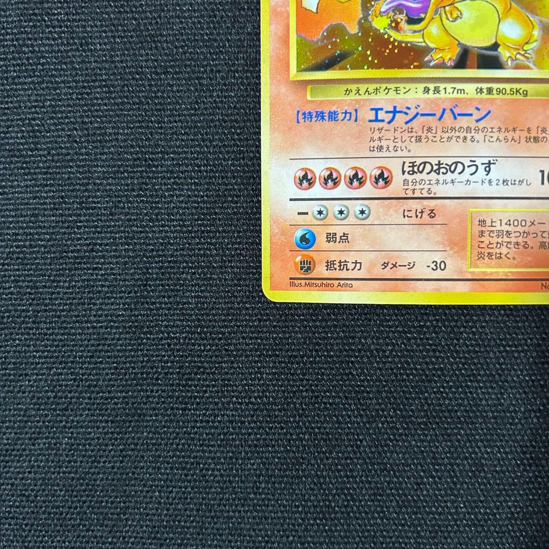 ポケモン リザードン 旧裏 第1弾拡張パック かえんリザードン