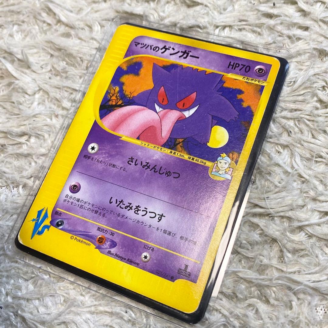 人気 ポケモンカード マツバのゲンガー VS 021/141