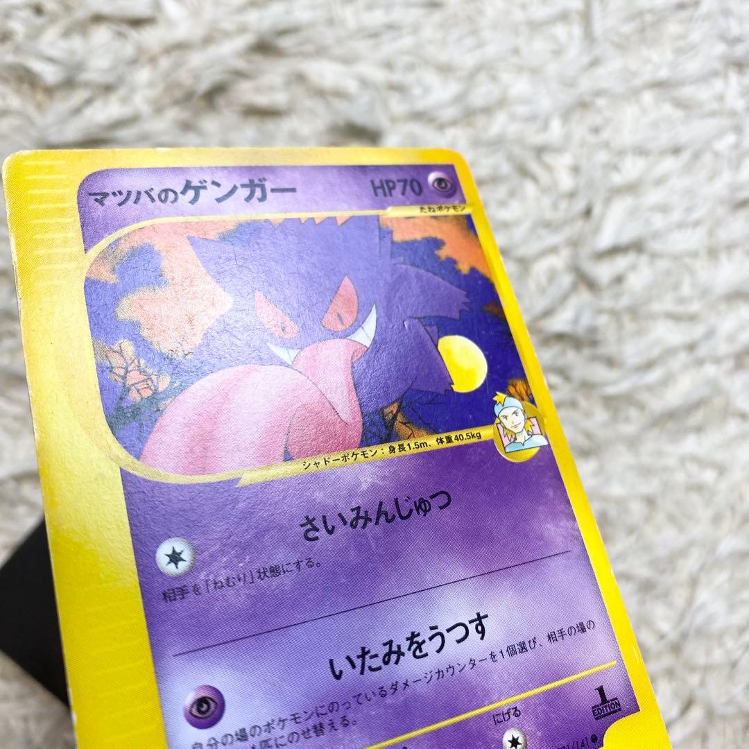 人気 ポケモンカード マツバのゲンガー VS 021/141