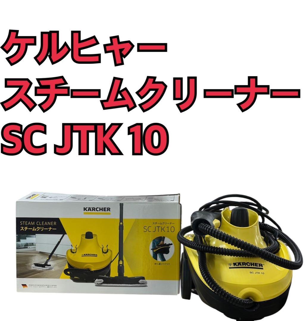 ケルヒャー スチームクリーナー SC JTK 10