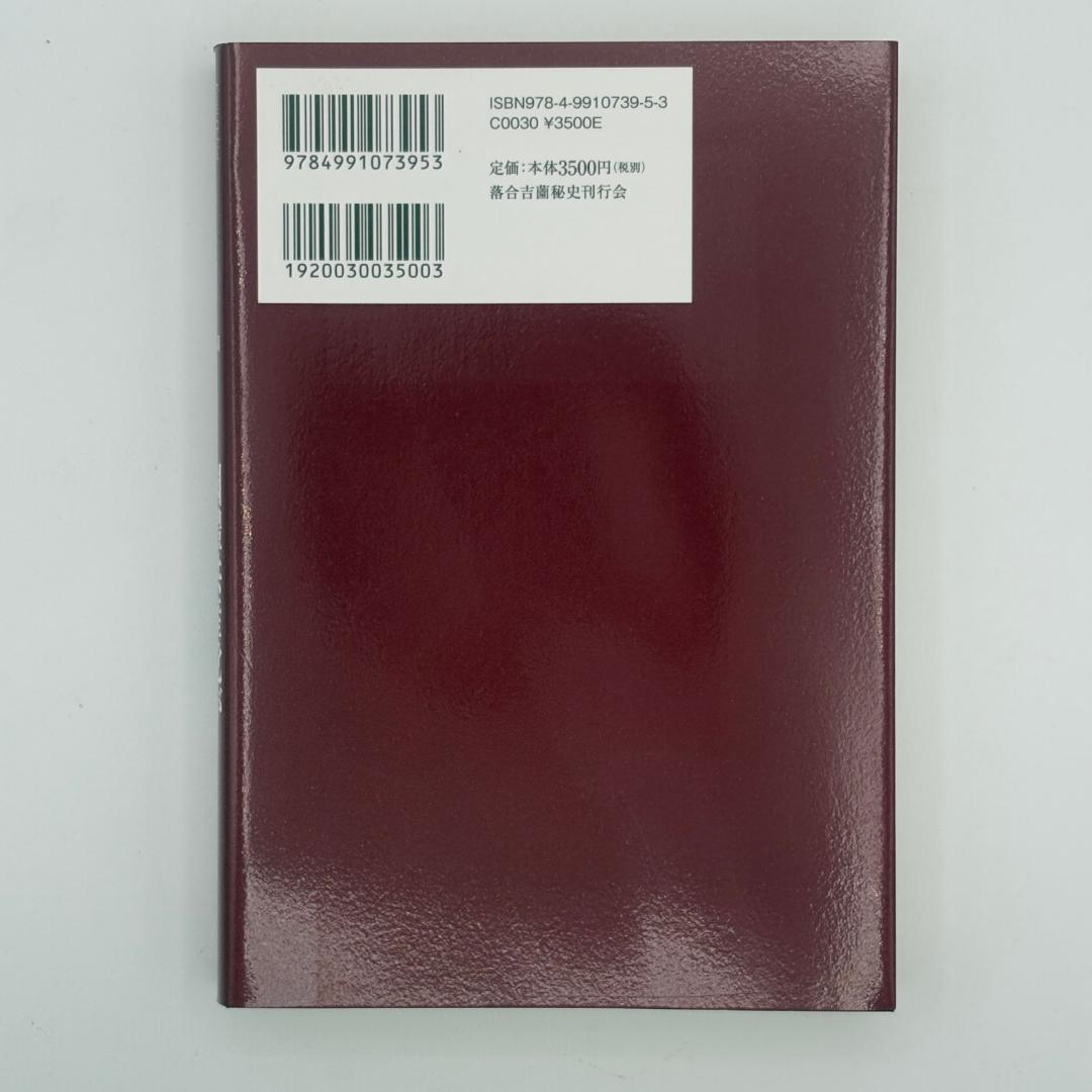 落合吉薗秘史11 國體共産党が近代史を創った