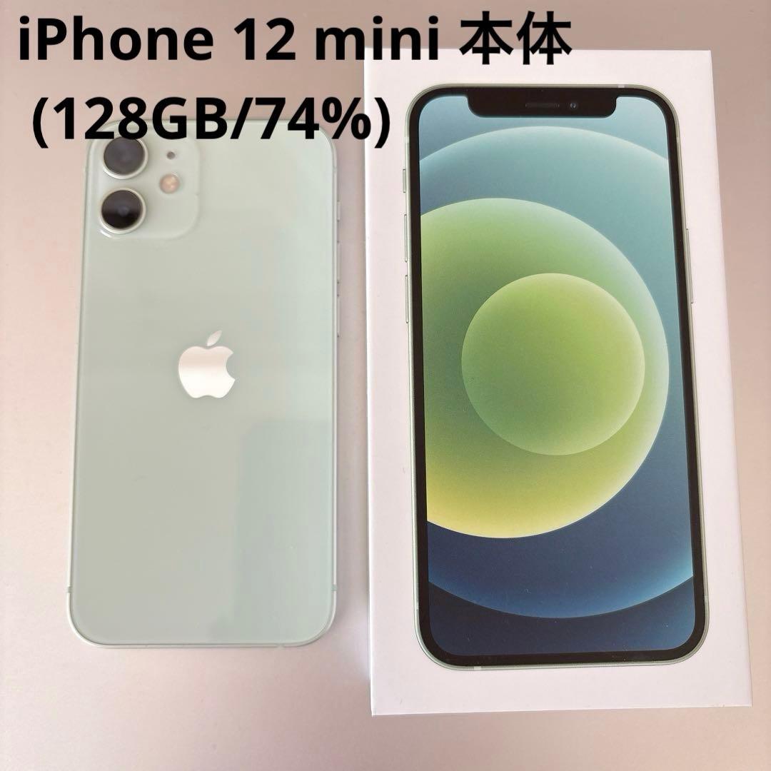 iPhone 12 mini 本体 SIMフリー グリーン(128GB/74%)