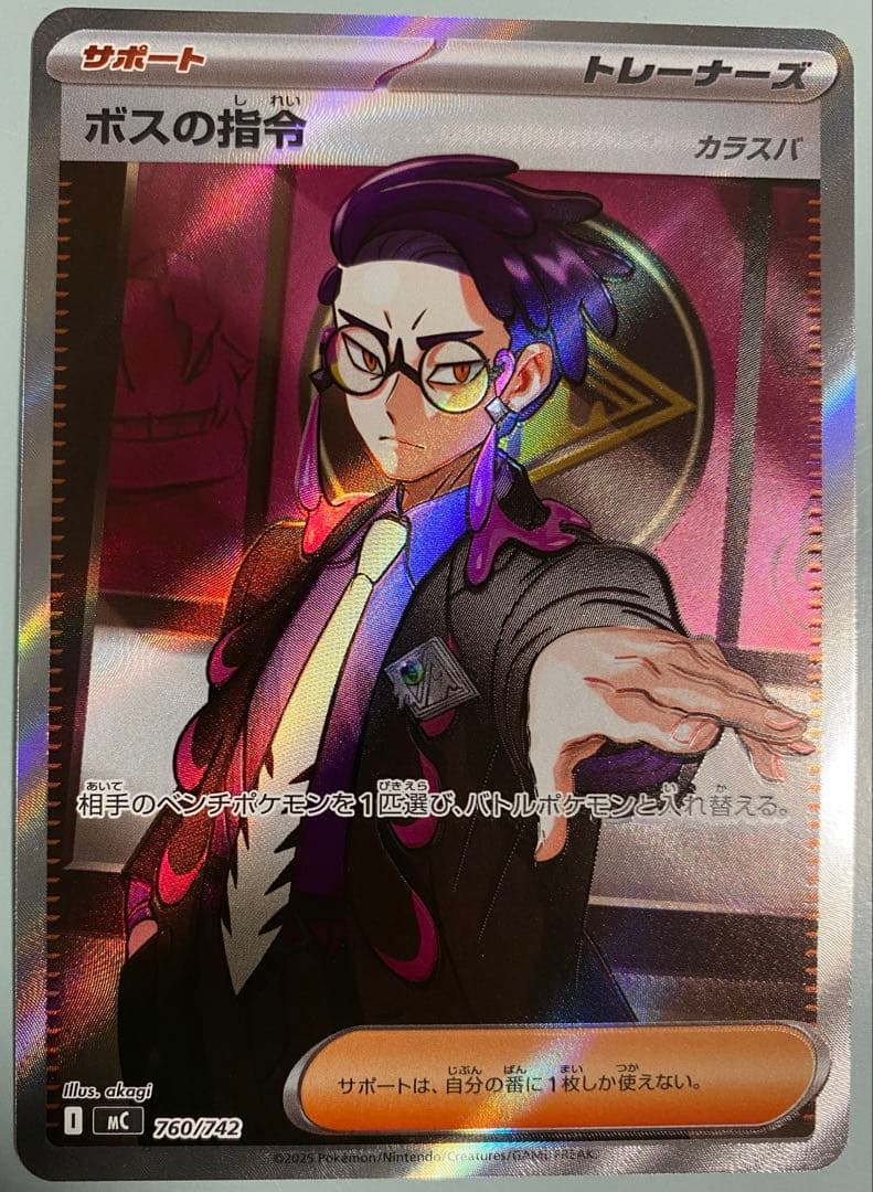 ポケモンカード ボスの指令 ホロ 760/742