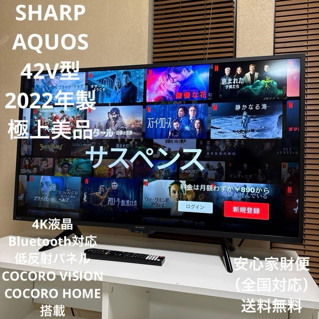 極美品 SHARP 2022年製 42V型4K液晶テレビ Bluetooth対応