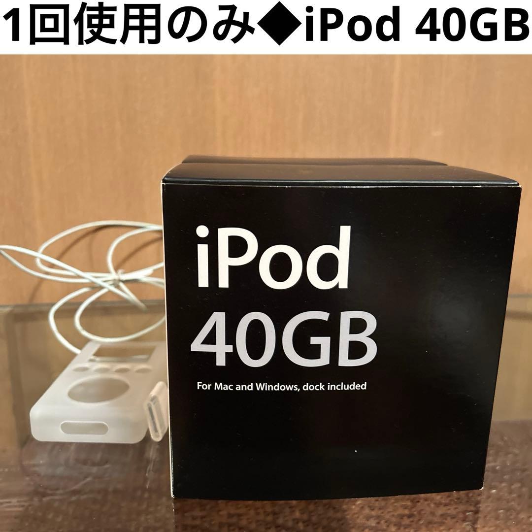 1回使用のみ◆APPLE iPod 40GB ホワイト　専用シリコンカバー付き
