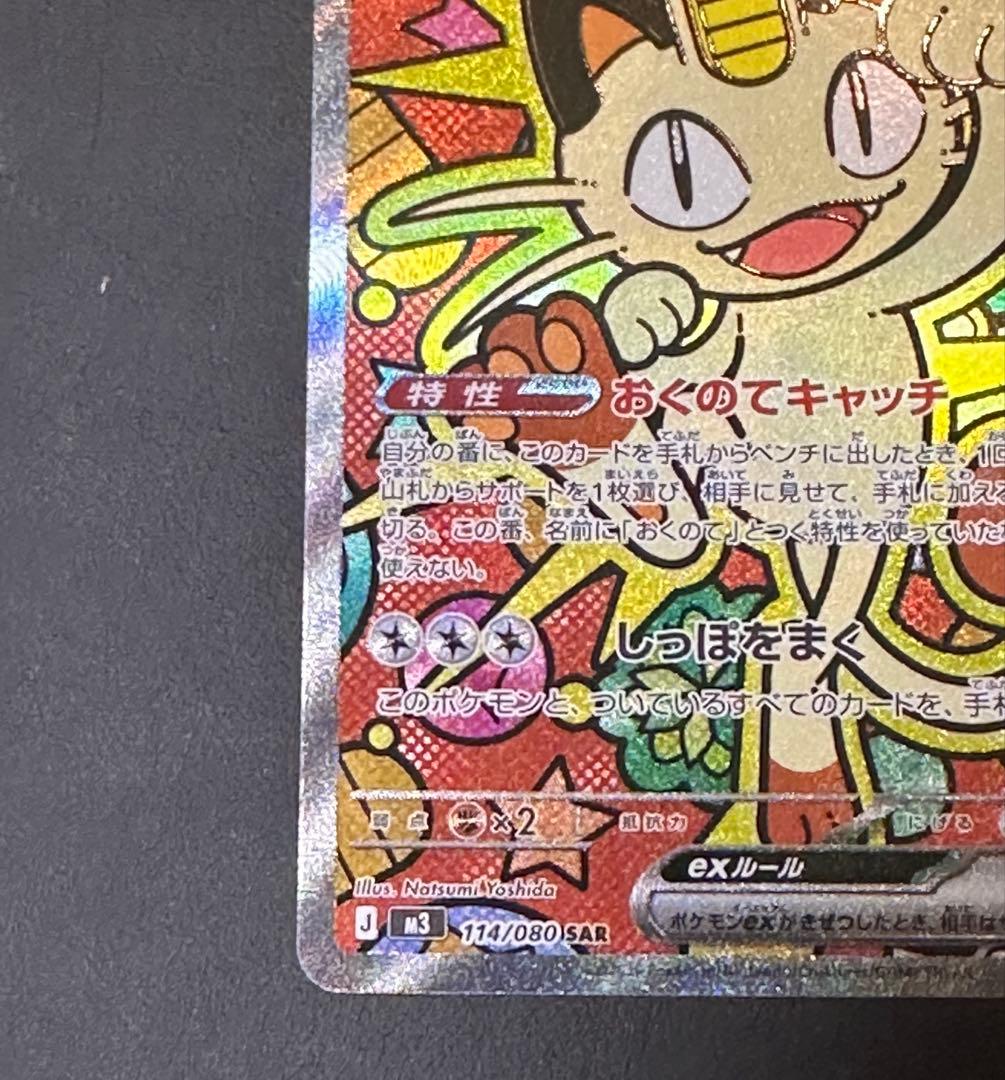 ニャース ex SAR ムニキスゼロ　ポケモンカード