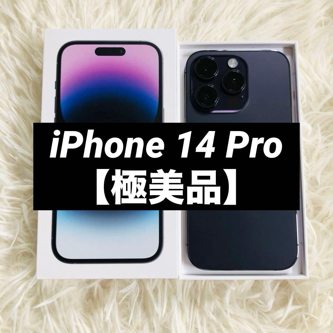 【本日限定価格】iPhone 14 Pro 128GB 98%