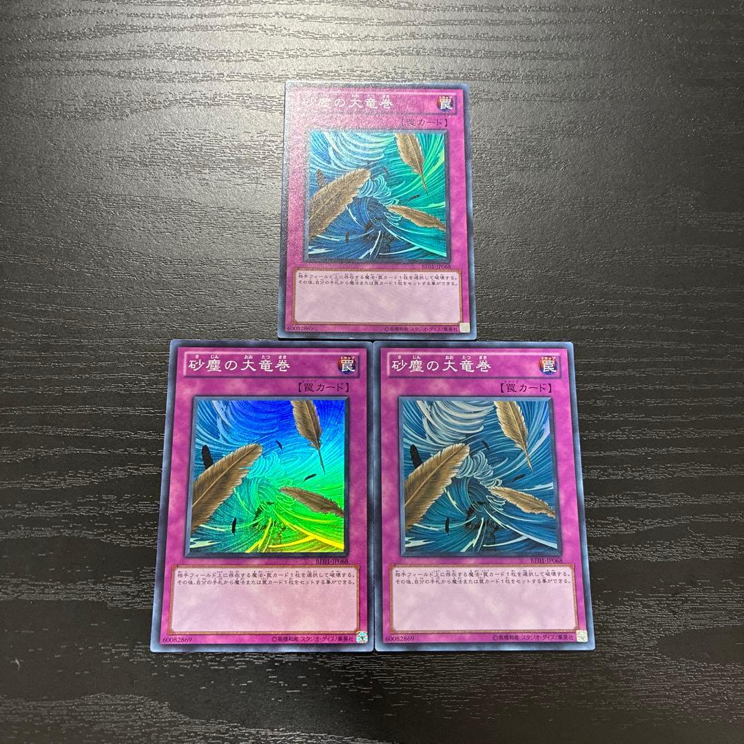 遊戯王　砂塵の大竜巻　スーパーレア3枚