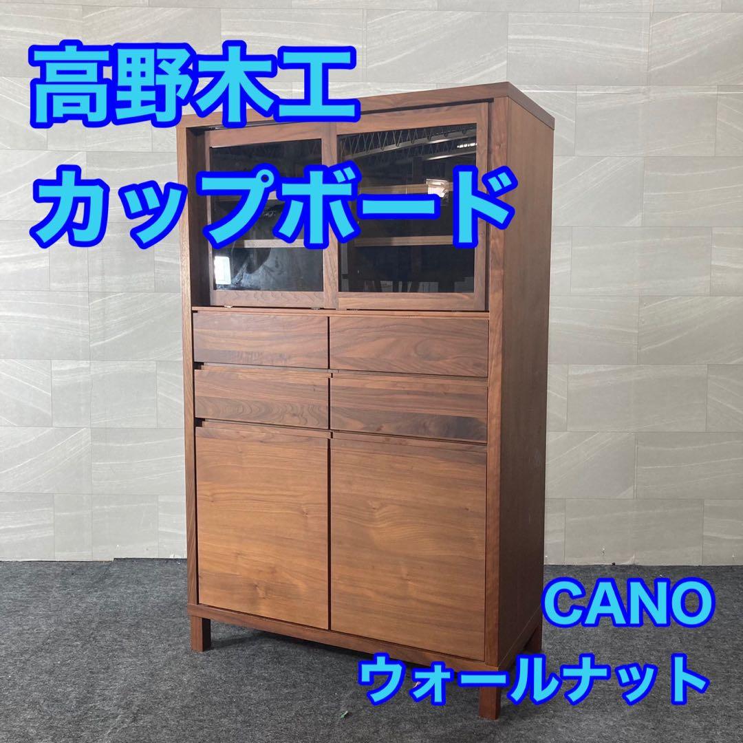 高野木工 カップボード CANO 食器棚 ウォールナット 天然木 d3020