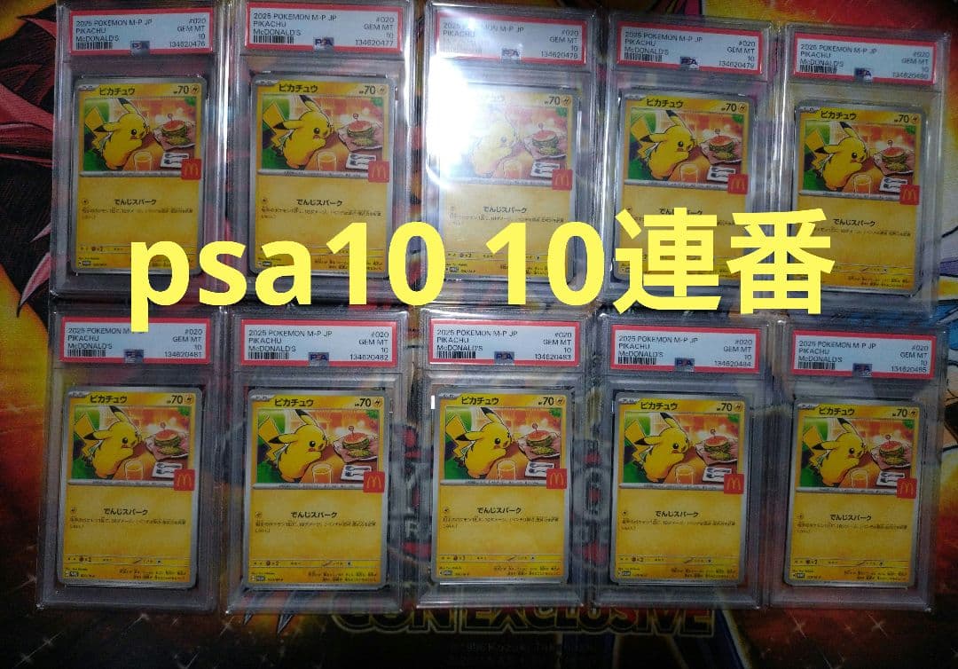 PSA10 10連番　ピカチュウ　プロモ
