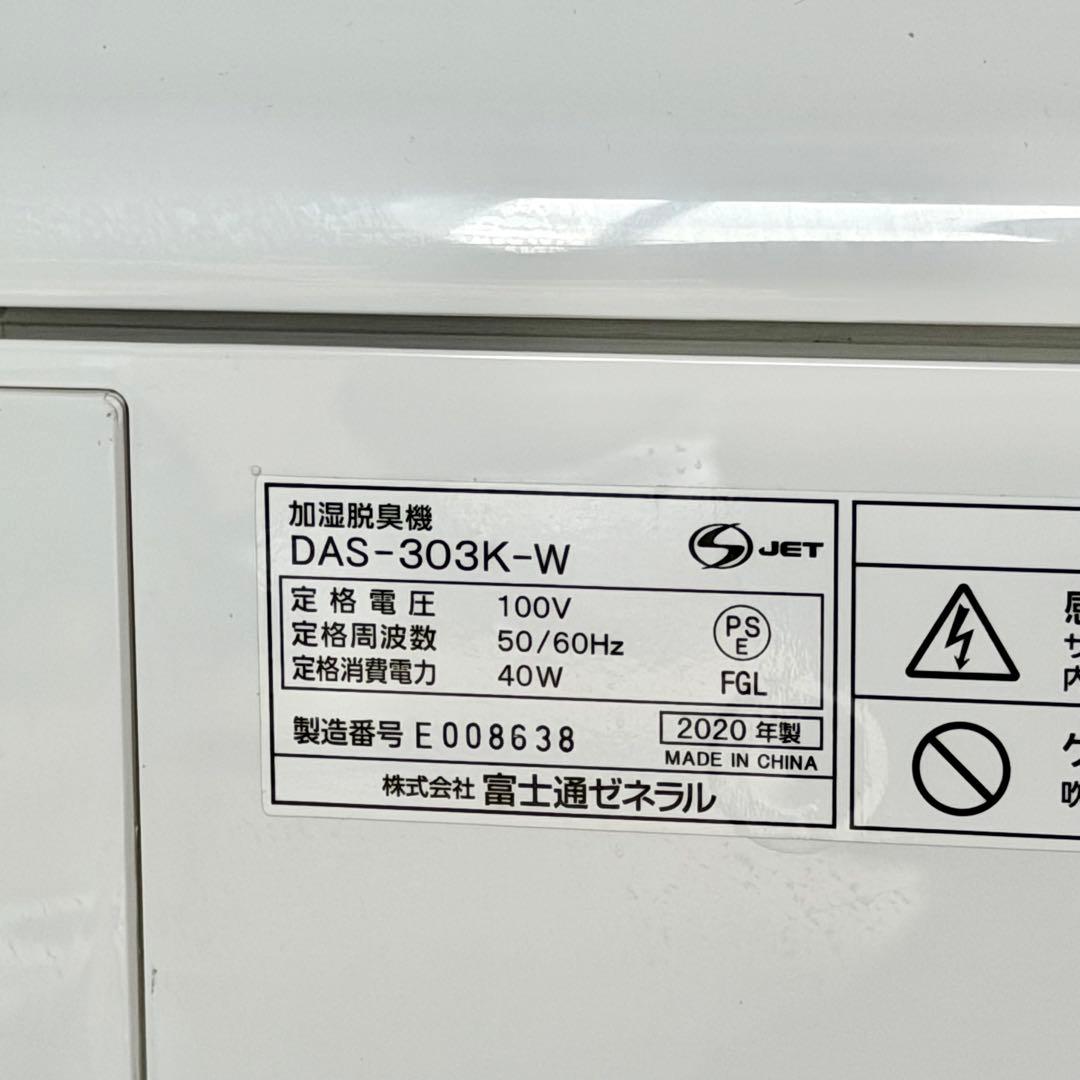 富士通「DAS-303K」加湿脱臭・空気清浄機