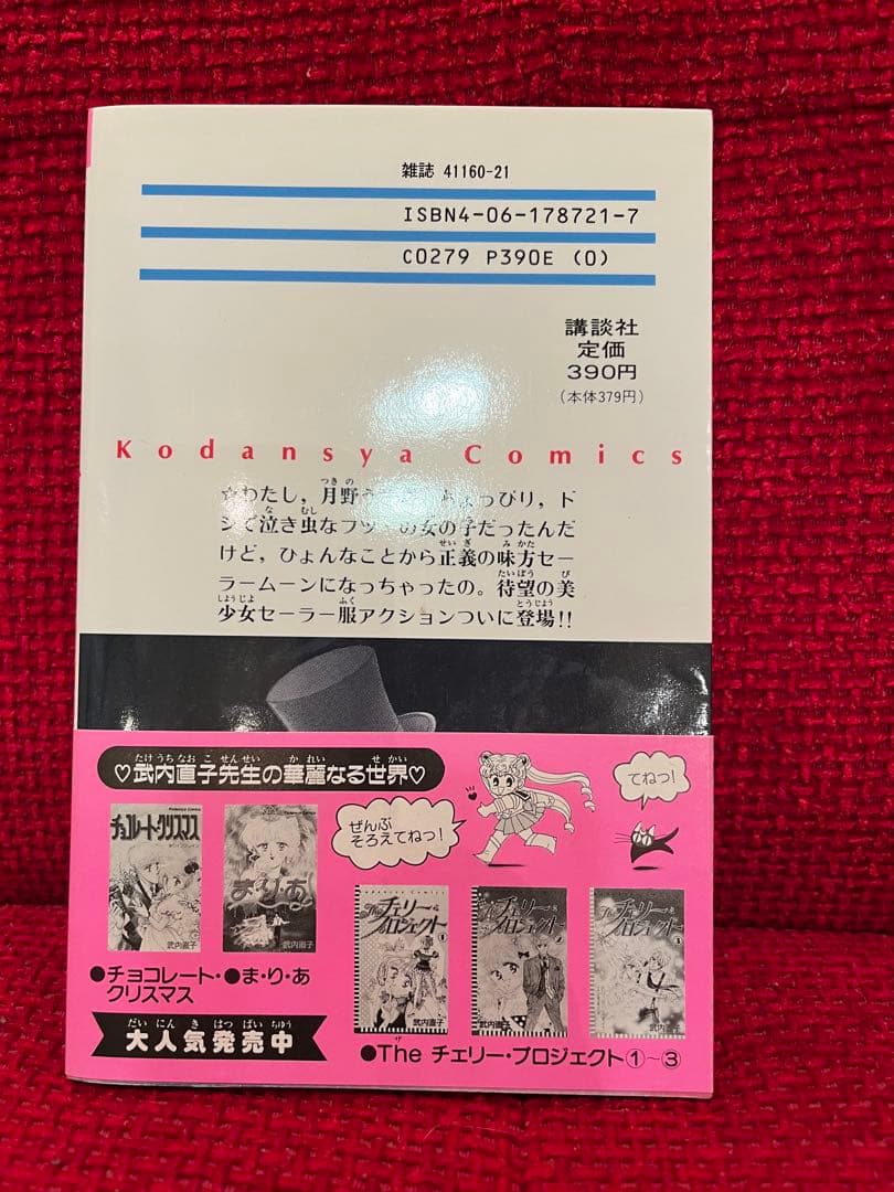 美少女戦士セーラームーン　武内直子　1巻　初版　帯付き