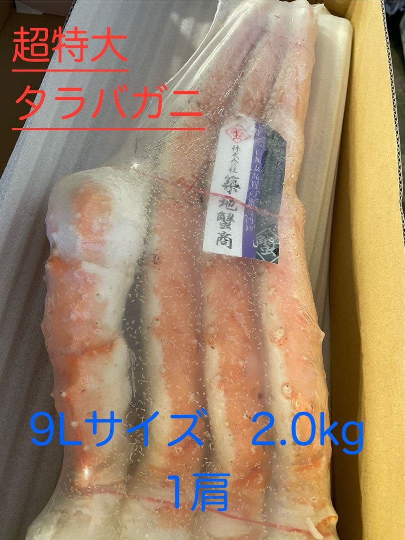 トシ様【超特大】冷凍ボイル　タラバガニ1肩/2.0kg(9L)