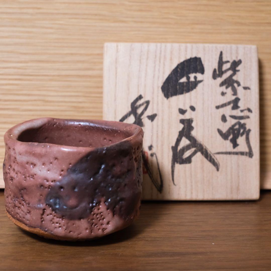 【１１月３日まで】山田和　紫志野ぐい呑　銀座黒田陶苑個展作品　共箱 共布 栞