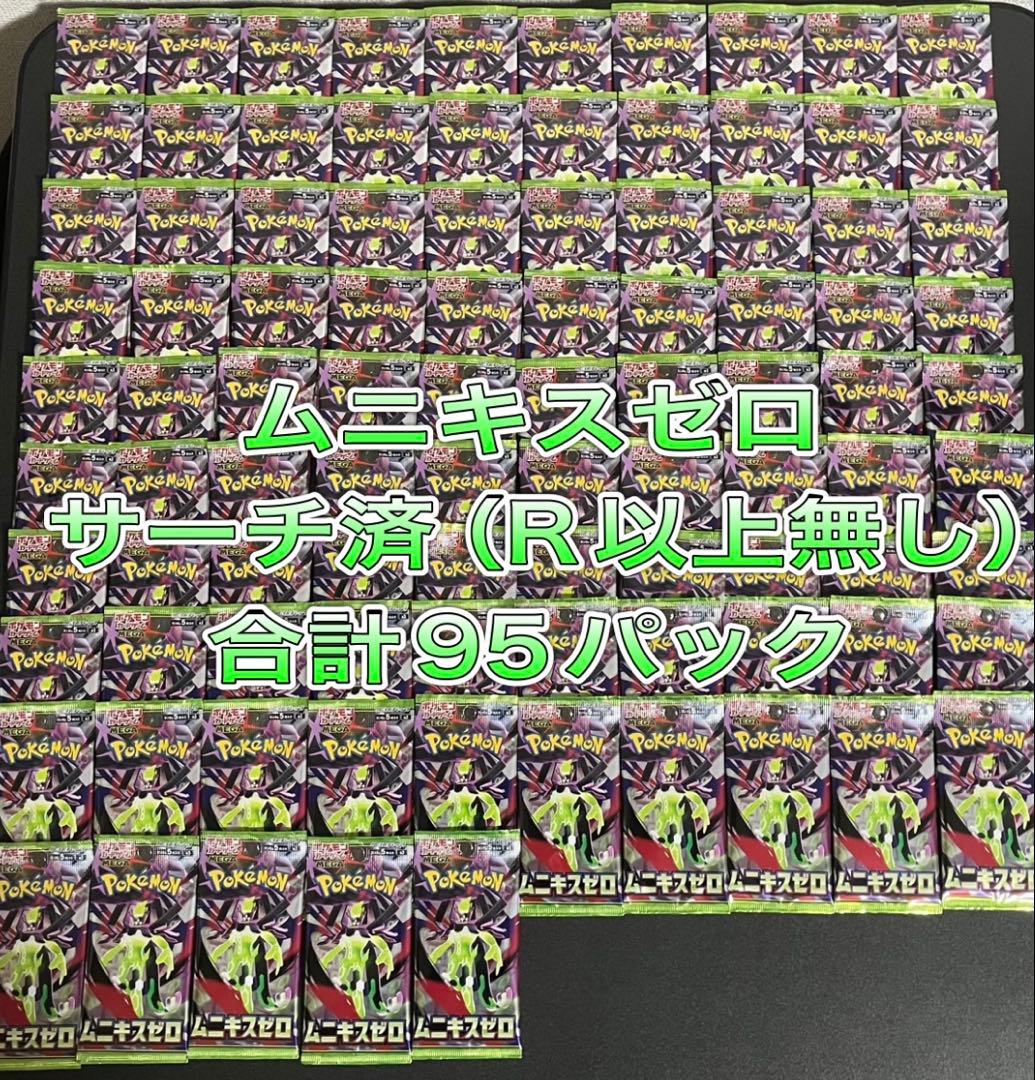 【説明欄必読】ムニキスゼロ 未開封　95パック