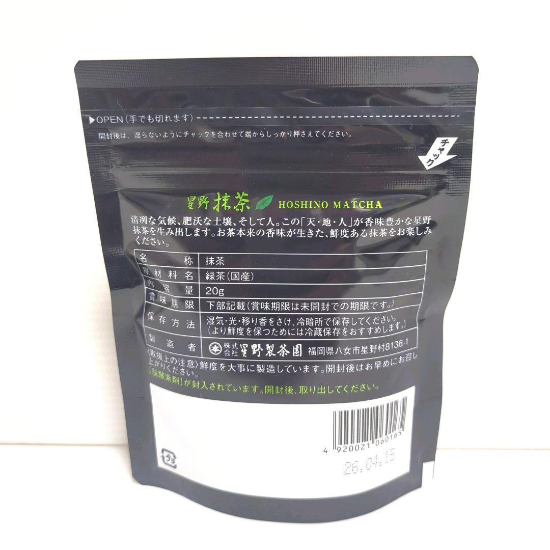 【新品】星野製茶園 星野抹茶 八女の華 20g×5パック まとめ売り 送料無料