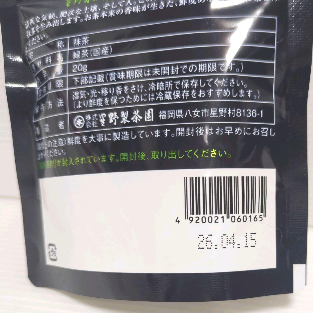 【新品】星野製茶園 星野抹茶 八女の華 20g×5パック まとめ売り 送料無料