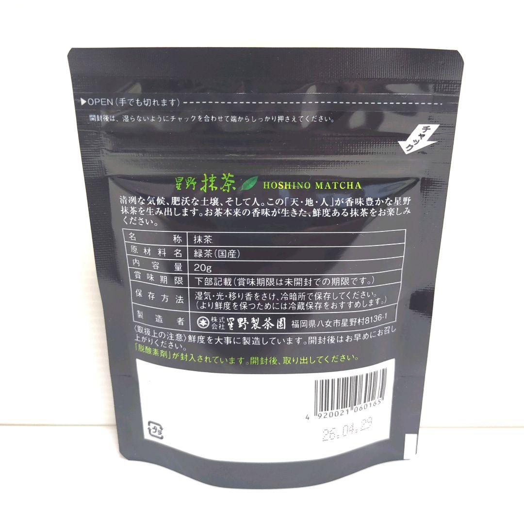 【新品】星野製茶園 星野抹茶 八女の華 20g×5パック まとめ売り 送料無料