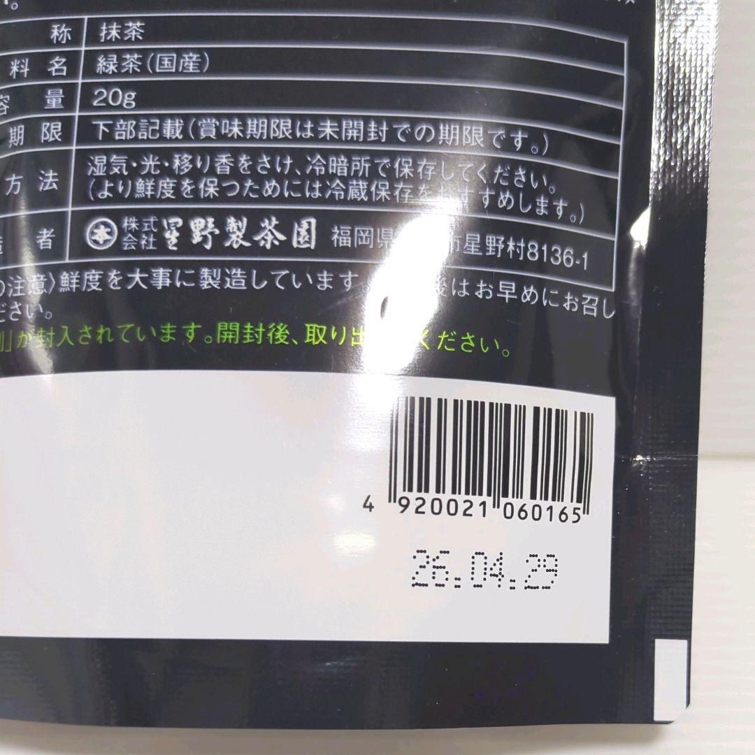 【新品】星野製茶園 星野抹茶 八女の華 20g×5パック まとめ売り 送料無料