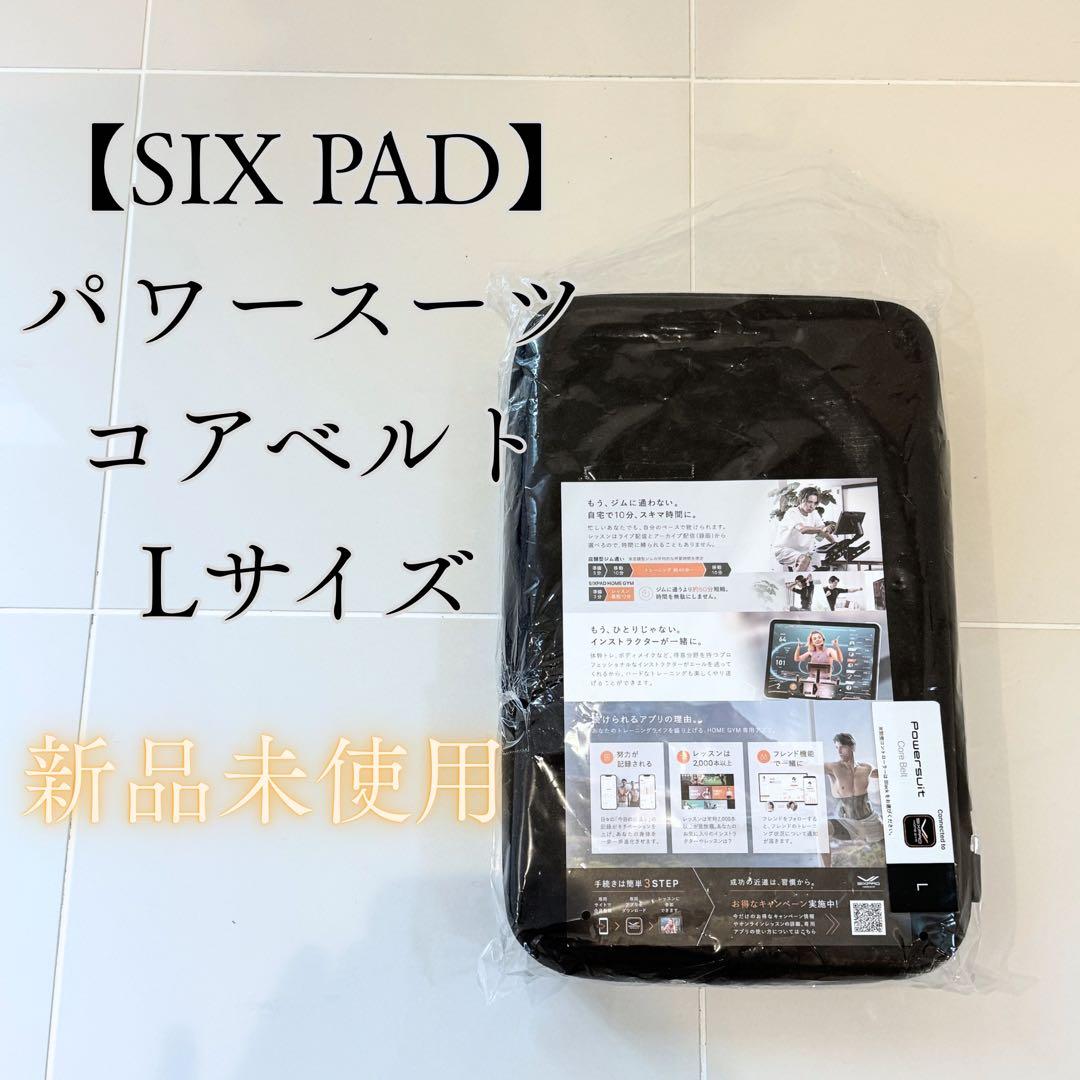 SIXPAD パワースーツ コアベルト L 新品未使用 付属品完備